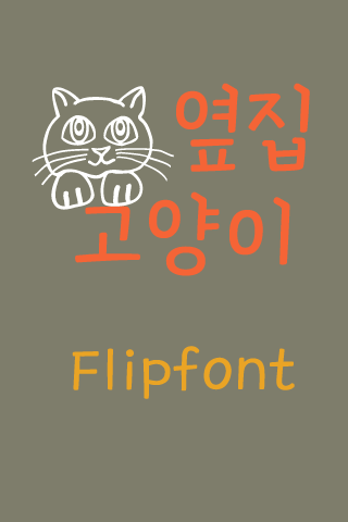 GF 옆집고양이™ 한국어 Flipfont