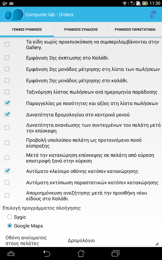   ΦΟΡΗΤΗ ΠΑΡΑΓΓΕΛΙΟΛΗΨΙΑ(Client) - στιγμιότυπο οθόνης 