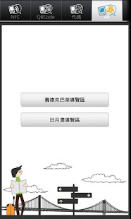 【免費旅遊App】NFC手機導覽服務-APP點子