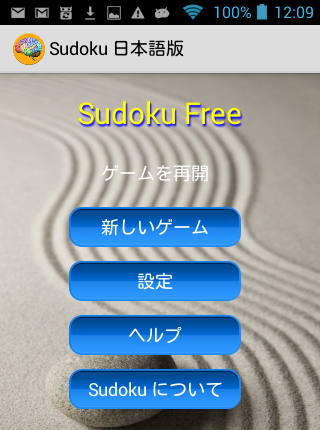 Sudoku Free 日本語版