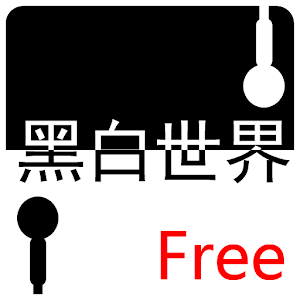 黑白世界 免費版 ~ BlackWhite Free 1.00
