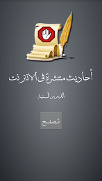 احاديث منتشرة علي الانترنت poster 8