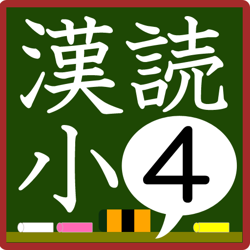 小学4年生漢字の読み練習 LOGO-APP點子