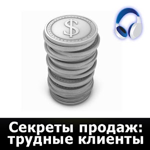 Секреты продаж (аудиокнига) logo