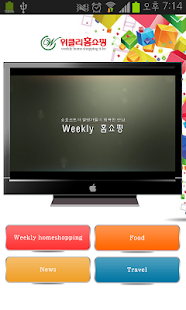 Free 위클리홈쇼핑공식앱 APK