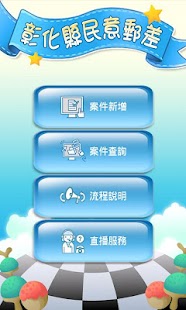 Lastest 彰化縣政府民意郵差 APK
