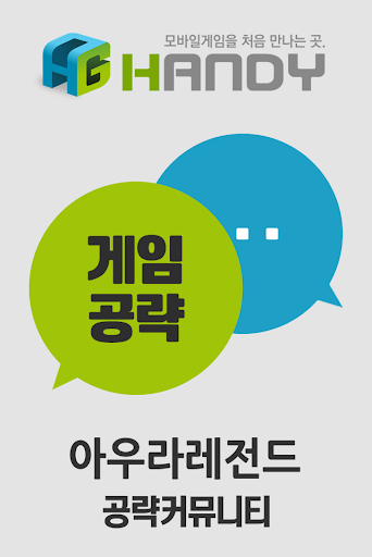 핸디게임 아우라레전드 공략 커뮤니티