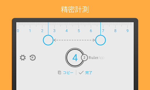 定規 (Ruler App) Screen 2