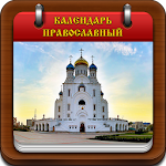 Cover Image of Baixar Православный календарь 1.10.0 APK