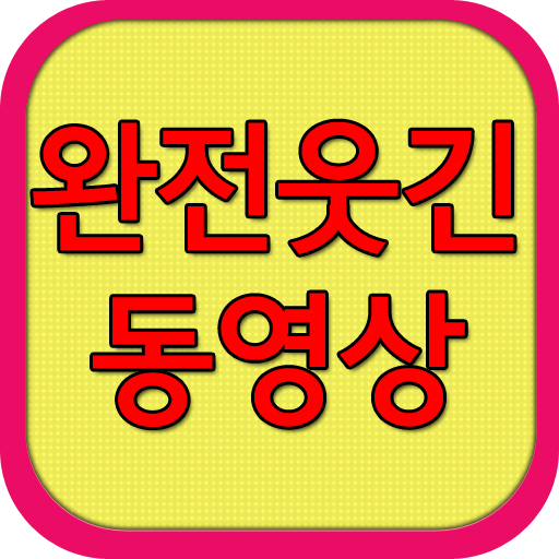 완전웃긴동영상 LOGO-APP點子