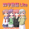 四字熟語Lite logo