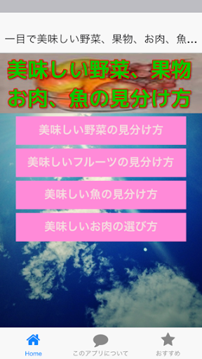 美味しい野菜 果物 お肉 魚の見分け方