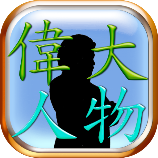 【免費教育App】歴史偉大人物当てクイズ-APP點子