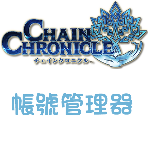 CHAIN CHRONICLE 帳號管理器 ★ROOT★ LOGO-APP點子