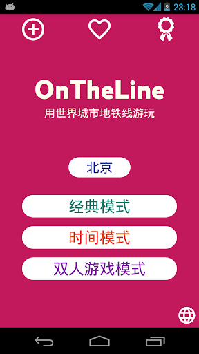 地铁游戏 OnTheLine