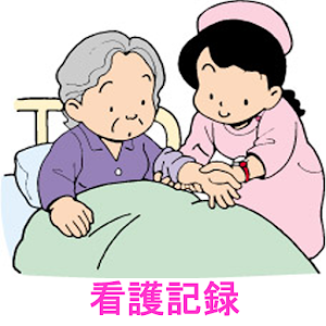 看護記録 logo