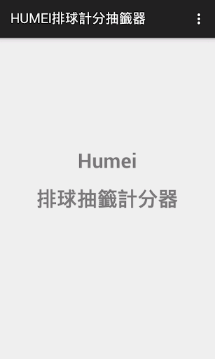 Humei排球抽籤計分器