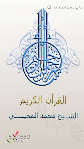 القرآن الكريم - محمد المحيسني