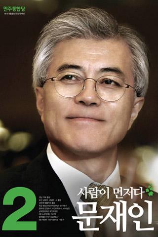 약속 그리고 문재인 증강현실