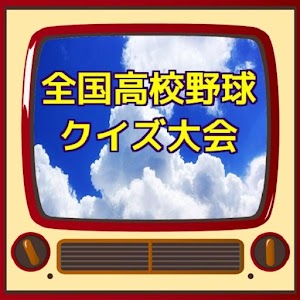 全国高校野球クイズ大会.apk 1.0.0