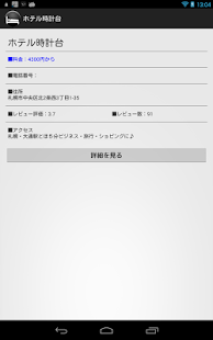 本日宿泊できるホテル/宿を簡単に見つけよう！今日の寝床 Screenshots 1