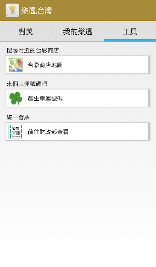 樂透一下，台灣(大樂透，威力彩，今彩539，三星彩，發票) - screenshot