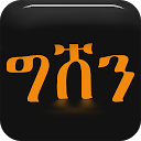 Gishen Ethiopian Mezmur mobile app icon