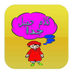 كلام جميل جدا.apk 1.0