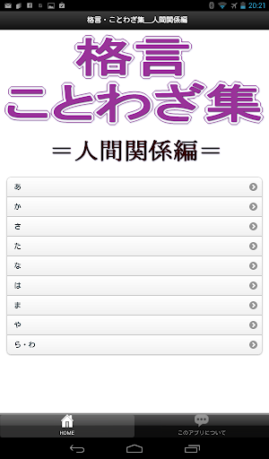 【免費生活App】格言ことわざ集＝人間関係編＝-APP點子