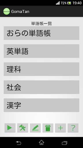 多機能な単語帳「GomaTan」