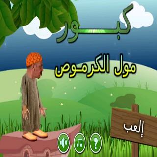 كبور مول الكرموص - لعبة رائعة