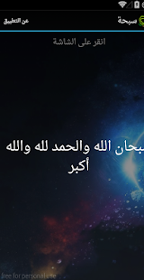 Free مسبحة المسلم APK for Android