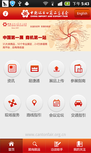 Canton Fair App 广交会官方手机客户端