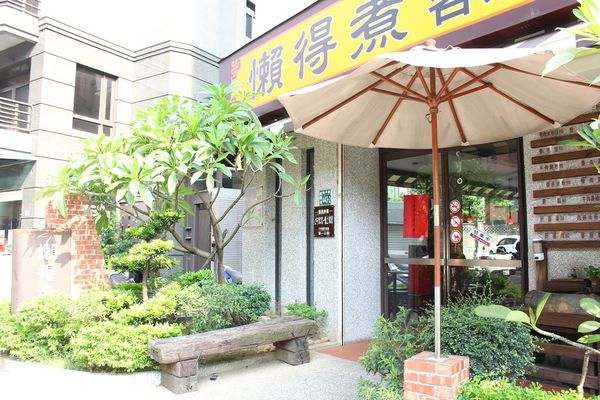 【桃園-懶得煮】客家麵食館味道好裝潢好·鴨肉冬粉好好味啊！