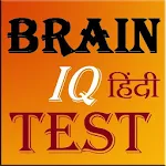 Brain IQ Test Quiz in Hindi Apk