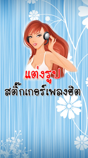 download แต่งรูป สติ๊กเกอร์เพลงฮิต free