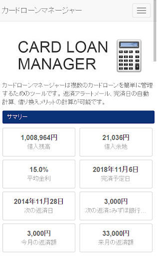 カードローンマネージャー