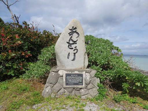 網取村記念碑