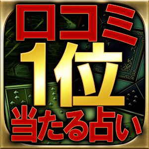 口コミ1位当たる占い【緊迫の的中率　ジオマンシー呪星占】.apk 1.3.0