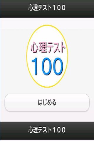 心理テスト１００