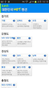 Download 2013 대한민국 HOT 펜션 APK