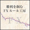 初心者でも分かる【勝利を掴むFXルール工房】 logo