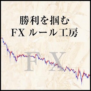 初心者でも分かる【勝利を掴むFXルール工房】 logo
