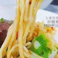 好麵煮私房麵館