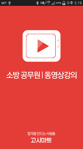 免費下載教育APP|소방공무원_강의와 정보를 한눈에 app開箱文|APP開箱王