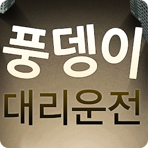 풍뎅이대리운전 1.1.0.0