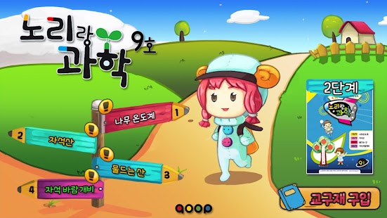 노리랑과학 9호 2단계 Screenshots 0