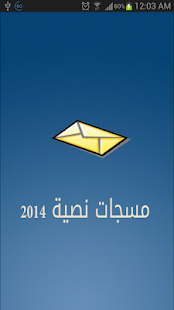 مسجات نصية 2014