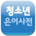 은어사전