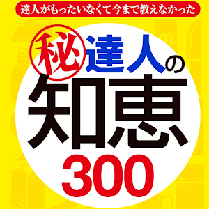 達人の知恵300 logo